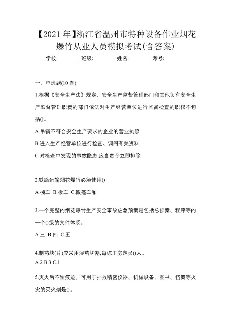 2021年浙江省温州市特种设备作业烟花爆竹从业人员模拟考试含答案