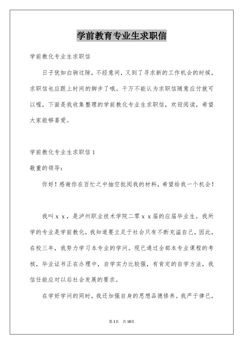 学前教育专业生求职信范本