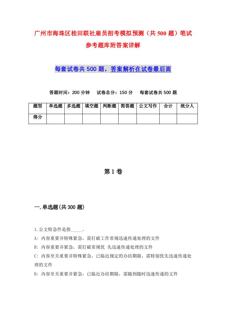 广州市海珠区桂田联社雇员招考模拟预测共500题笔试参考题库附答案详解