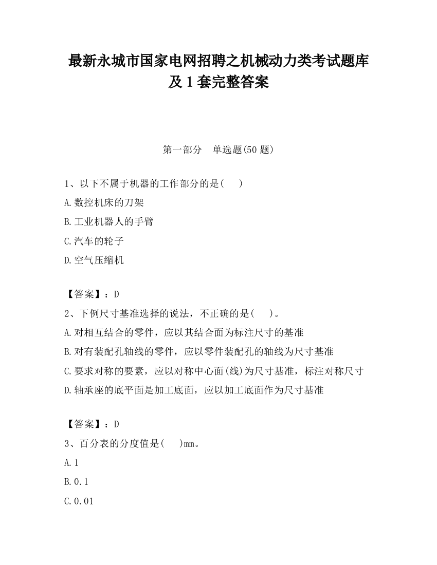 最新永城市国家电网招聘之机械动力类考试题库及1套完整答案