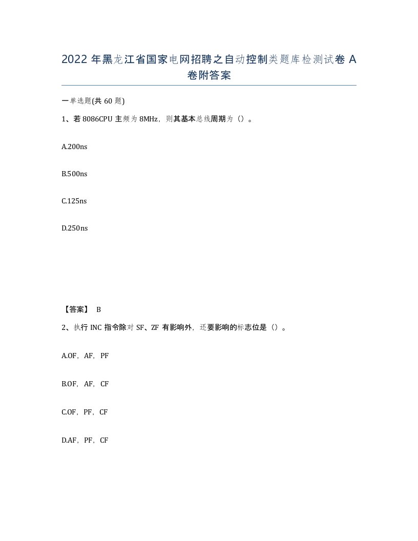 2022年黑龙江省国家电网招聘之自动控制类题库检测试卷A卷附答案