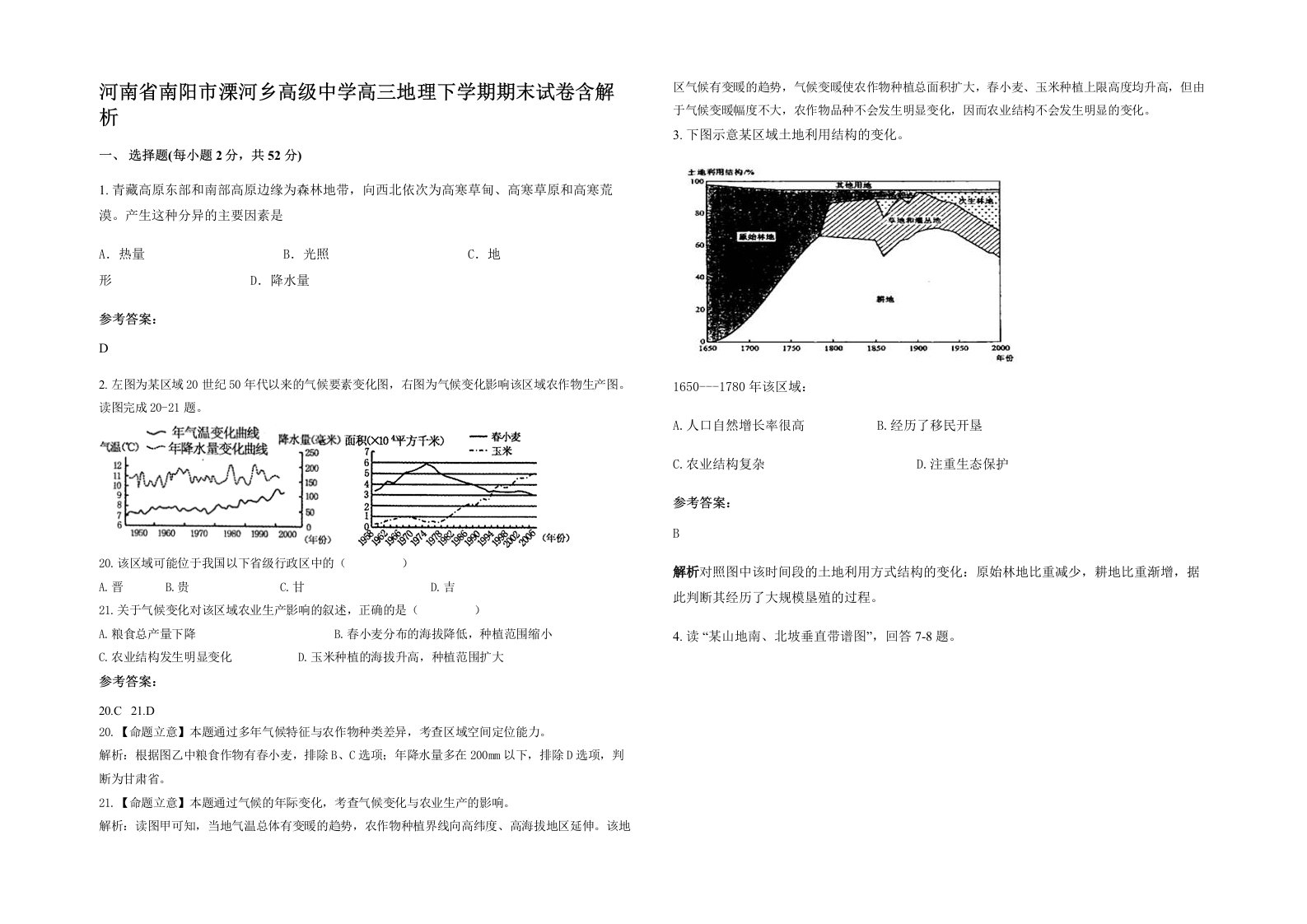 河南省南阳市溧河乡高级中学高三地理下学期期末试卷含解析