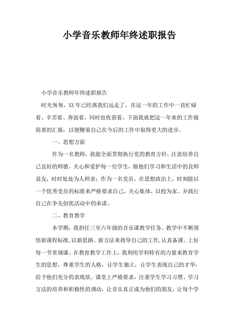 小学音乐教师年终述职报告