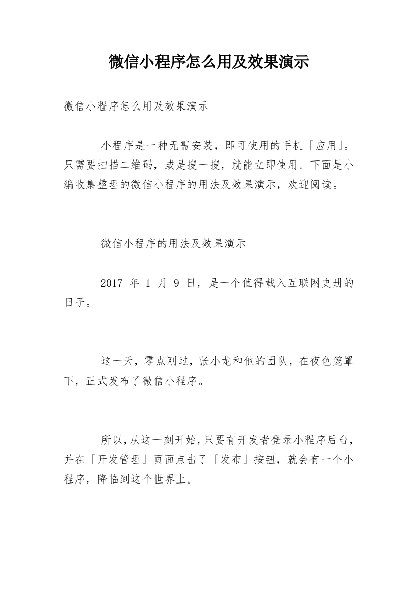 微信小程序怎么用及效果演示