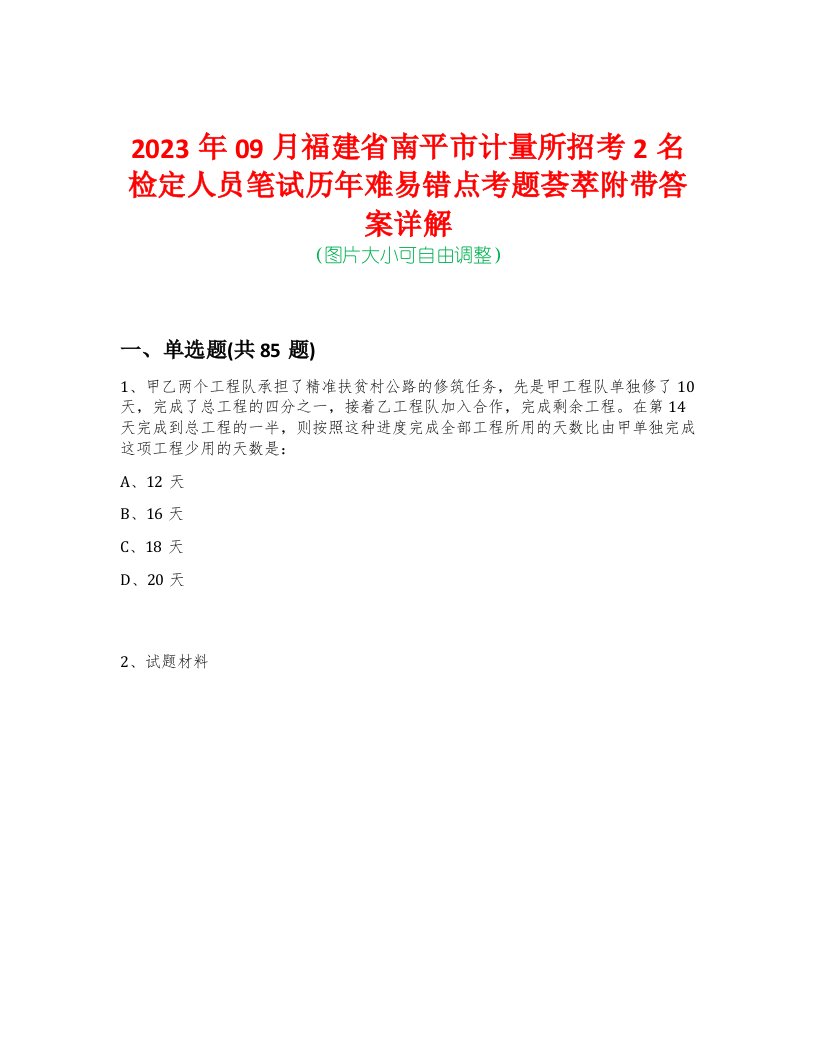 2023年09月福建省南平市计量所招考2名检定人员笔试历年难易错点考题荟萃附带答案详解版