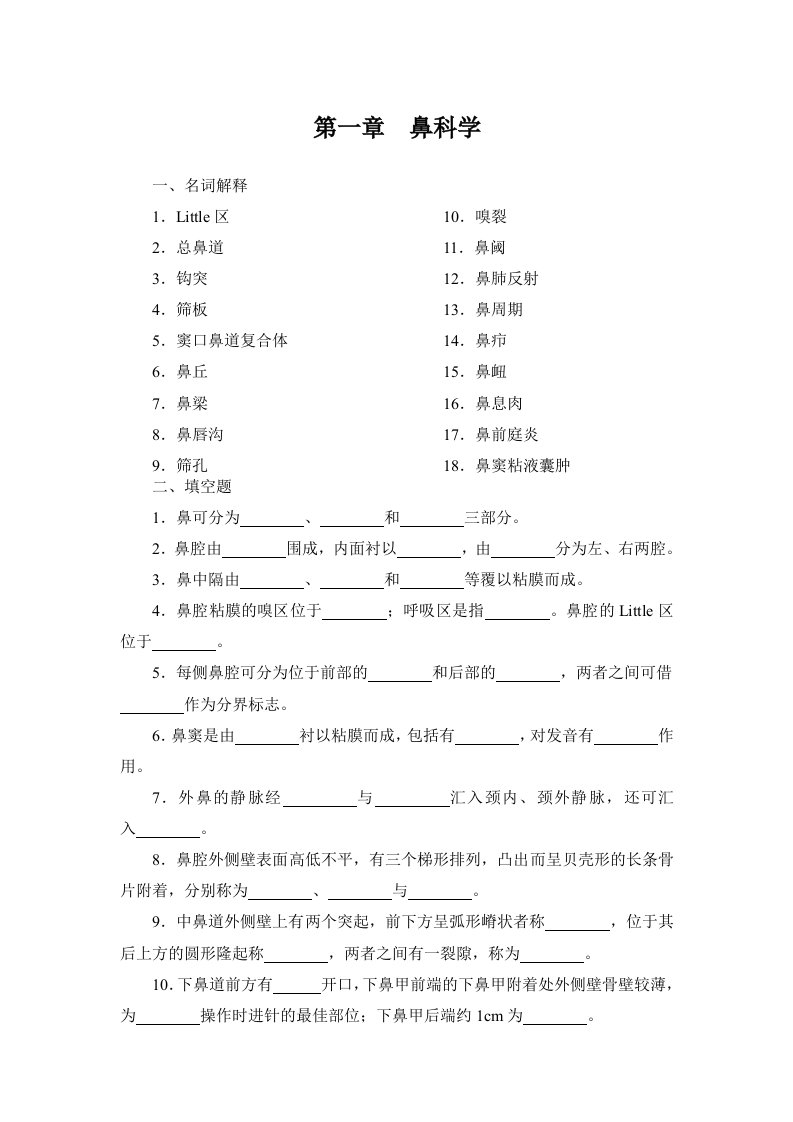 鼻科学习题集-word资料(精)