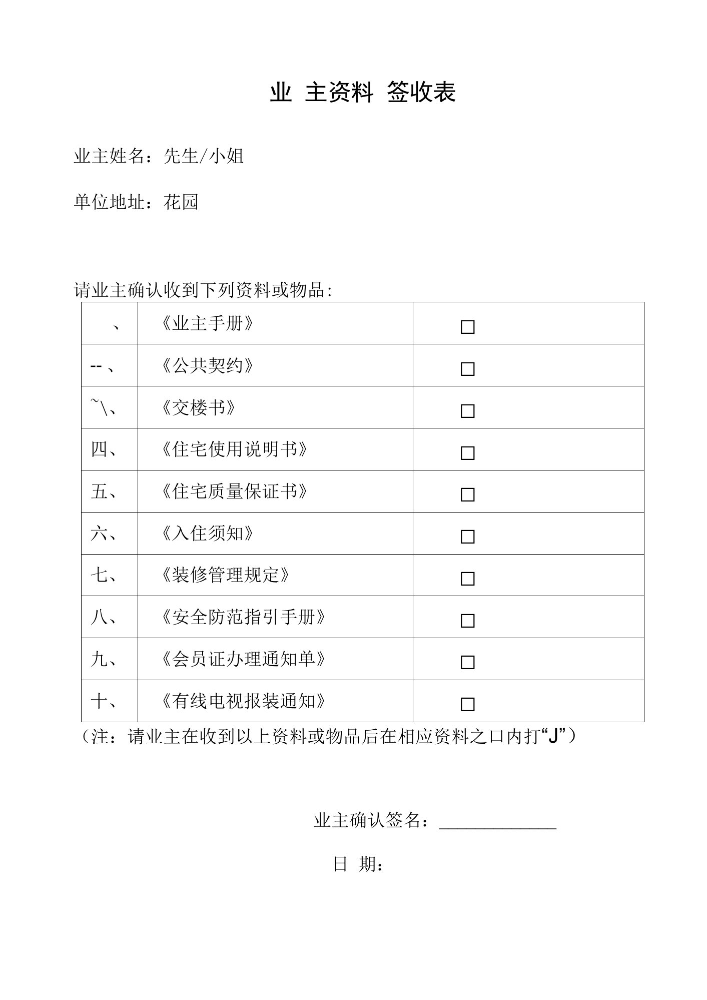 奥园物业业主资料签收表