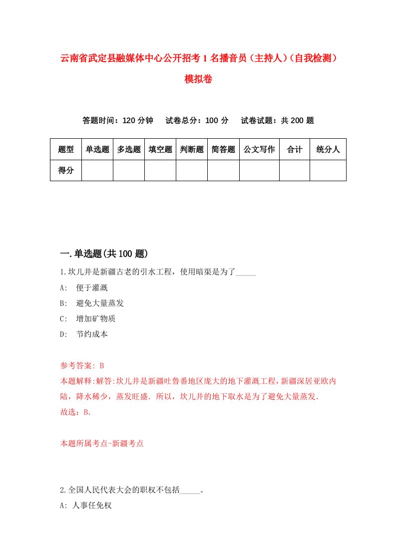 云南省武定县融媒体中心公开招考1名播音员主持人自我检测模拟卷第6期