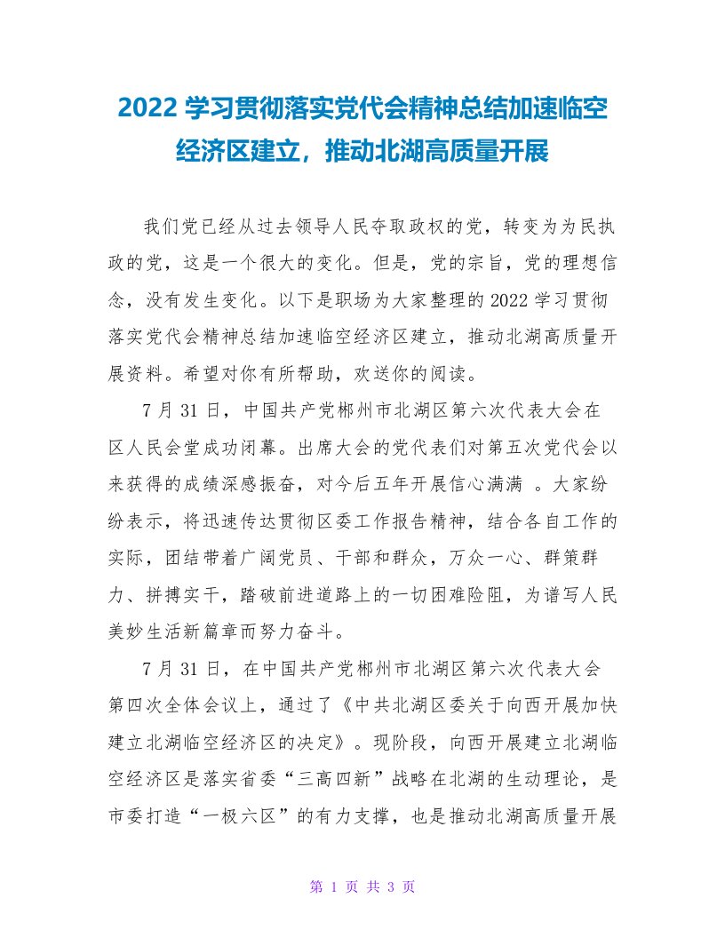 2022学习贯彻落实党代会精神总结加速临空经济区建设推动北湖高质量发展