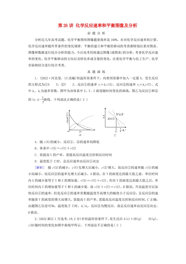 2025版高考化学一轮总复习真题演练第7章化学反应速率和化学平衡第26讲化学反应速率和平衡图像及分析