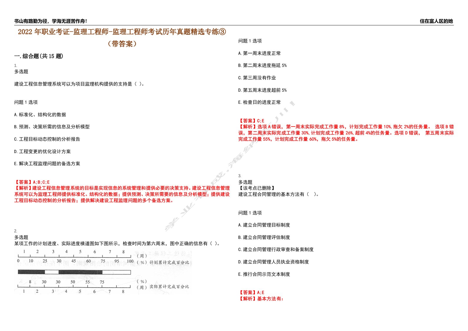 2022年职业考证-监理工程师-监理工程师考试历年真题精选专练③（带答案）试卷号；24