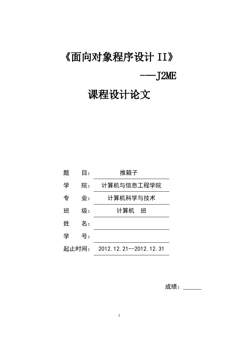 面向对象程序设计II-推箱子游戏-毕业论文