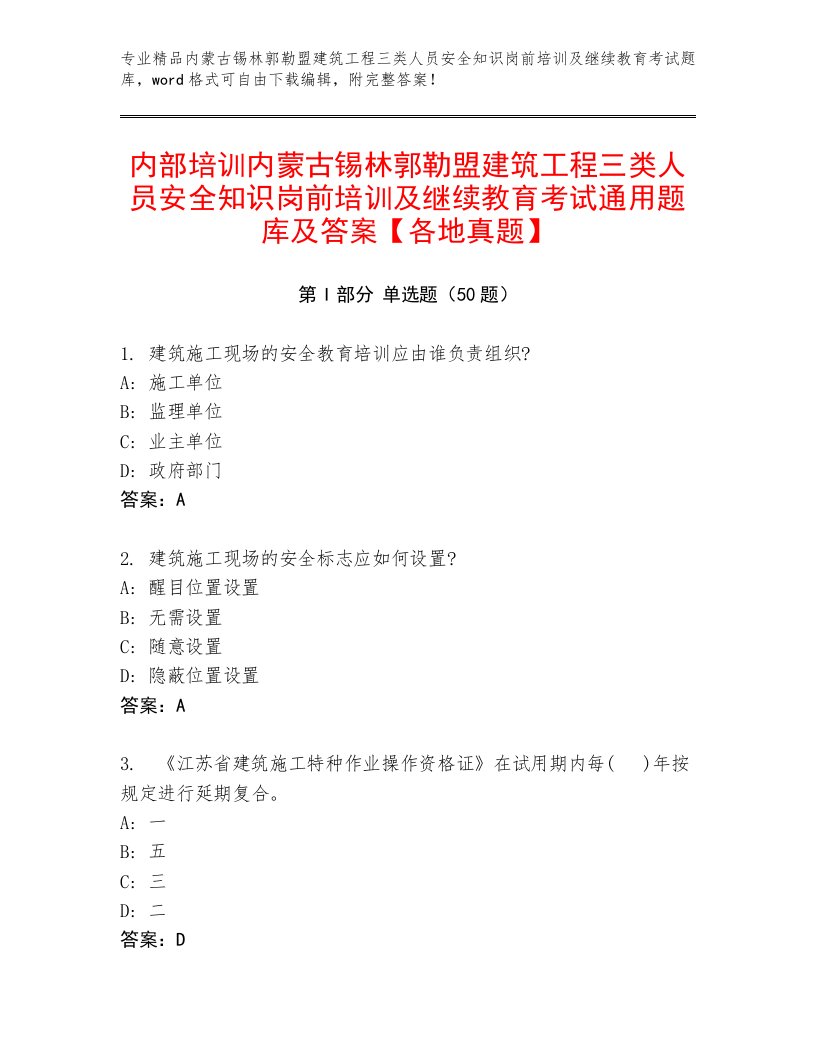 内部培训内蒙古锡林郭勒盟建筑工程三类人员安全知识岗前培训及继续教育考试通用题库及答案【各地真题】