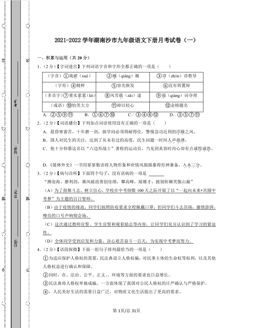 2021-2022学年湖南省长沙市九年级语文下册月考试卷（一）含答案解析