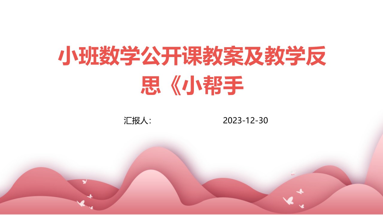 小班数学公开课教案及教学反思《小帮手