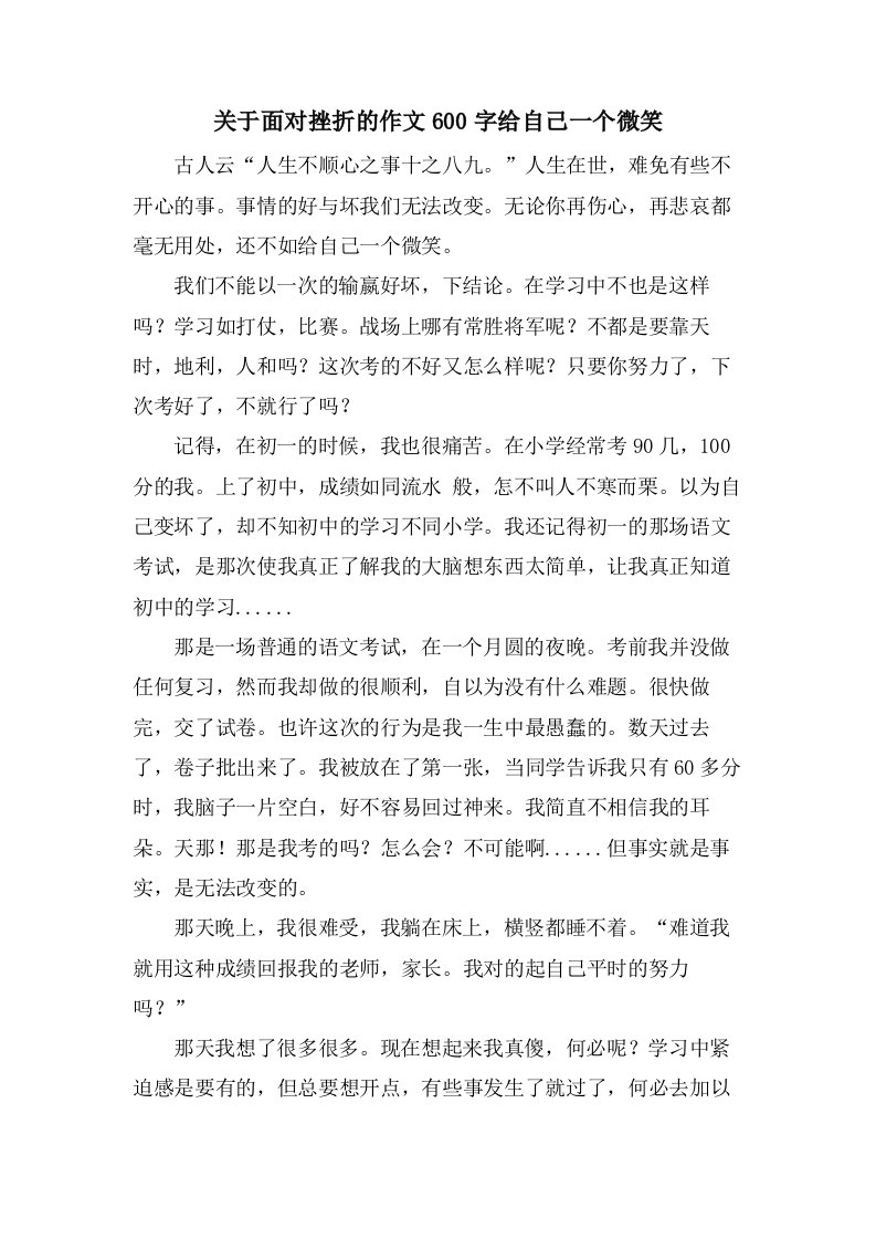 关于面对挫折的作文600字给自己一个微笑