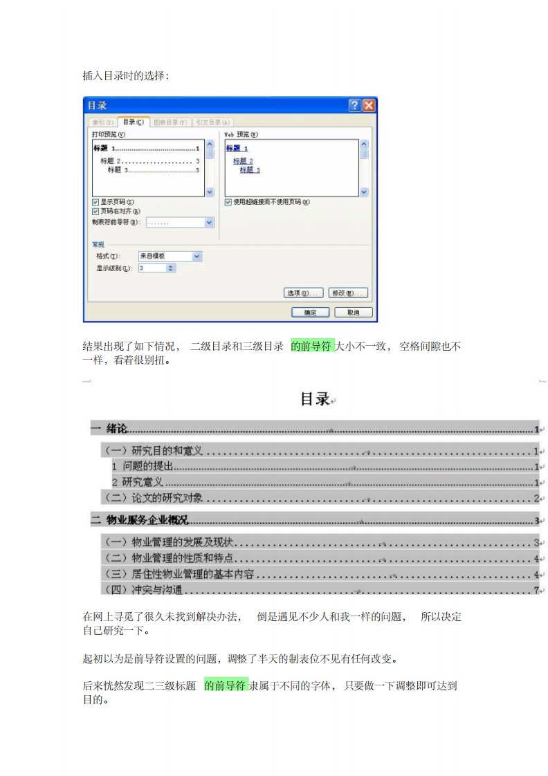 解决Word生成目录时前导符不一致问题(即通常所谓目录中省略号