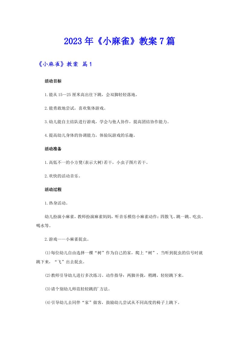 《小麻雀》教案7篇