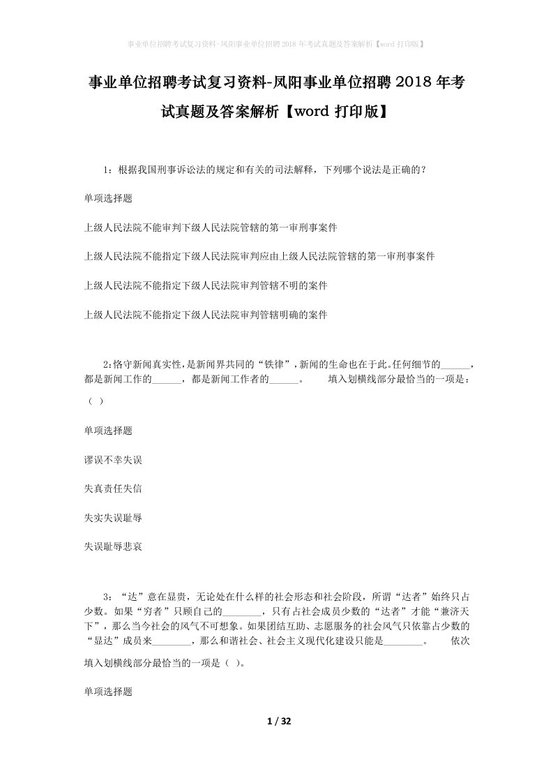 事业单位招聘考试复习资料-凤阳事业单位招聘2018年考试真题及答案解析word打印版