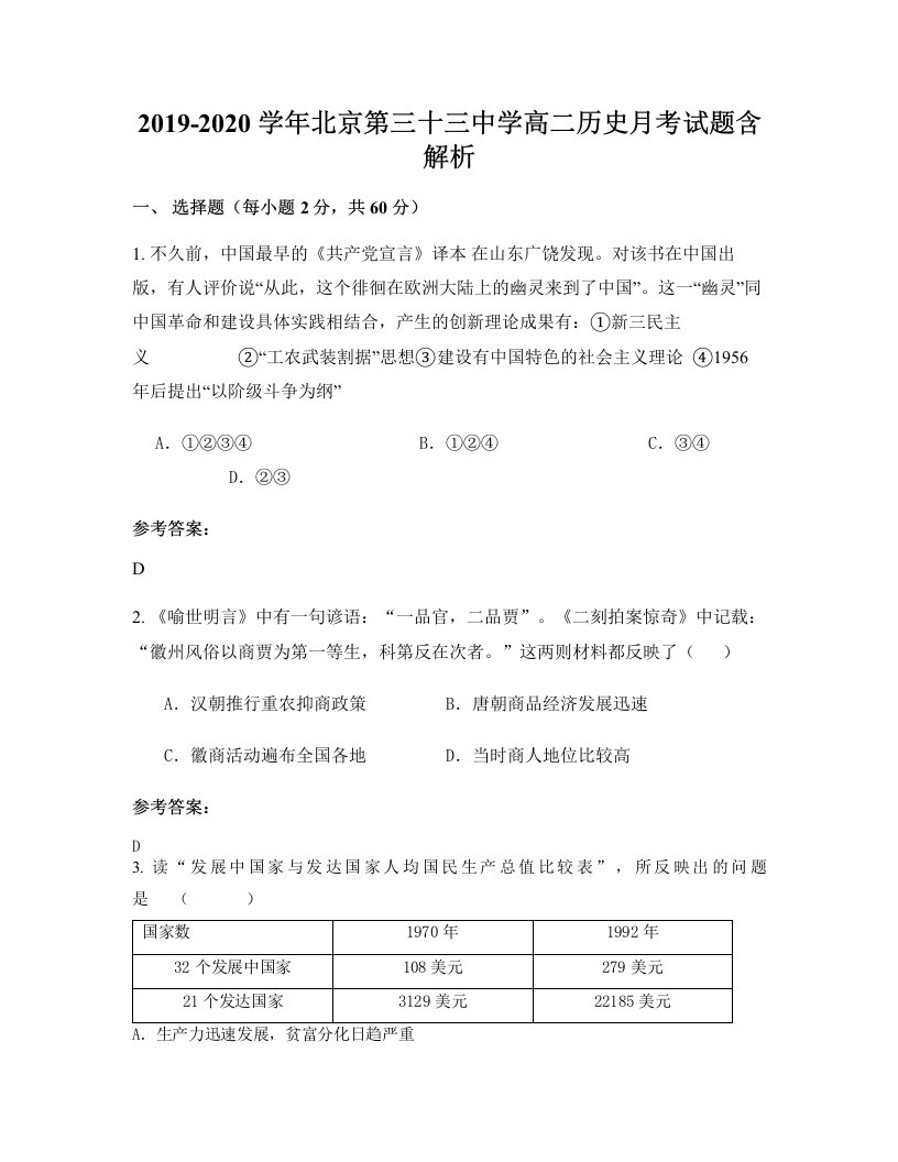 2019-2020学年北京第三十三中学高二历史月考试题含解析