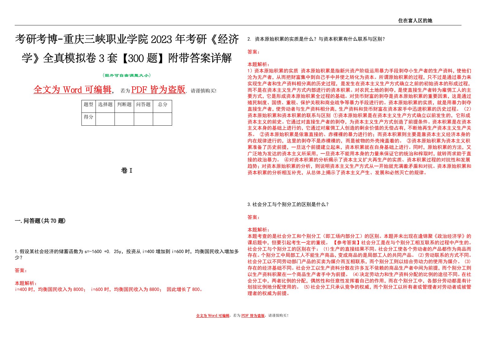 考研考博-重庆三峡职业学院2023年考研《经济学》全真模拟卷3套【300题】附带答案详解V1.1