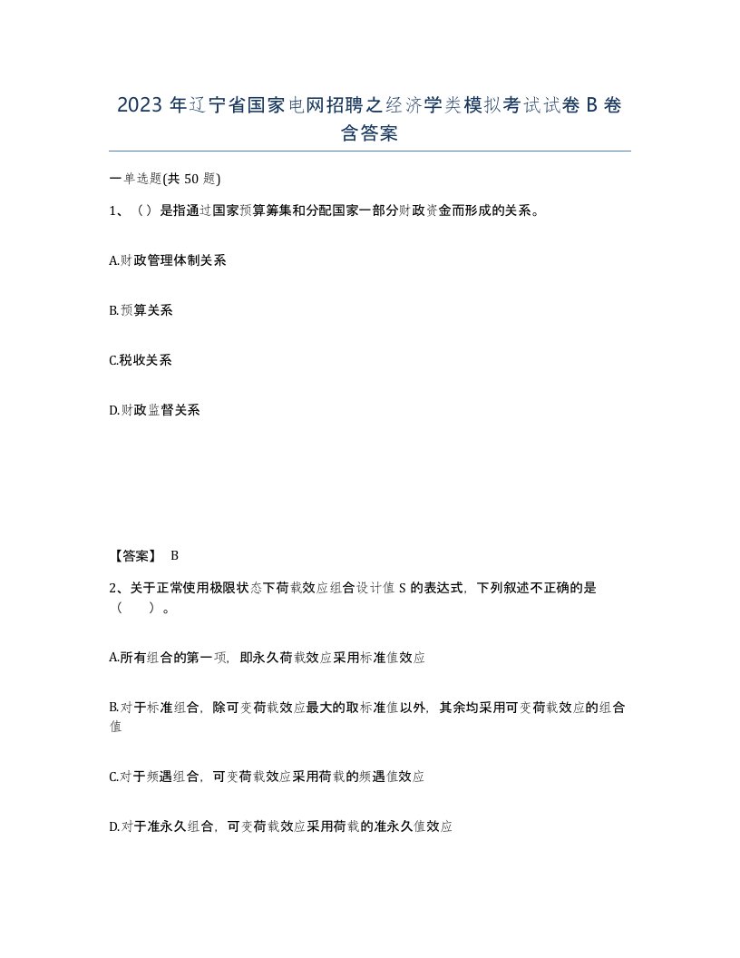 2023年辽宁省国家电网招聘之经济学类模拟考试试卷B卷含答案