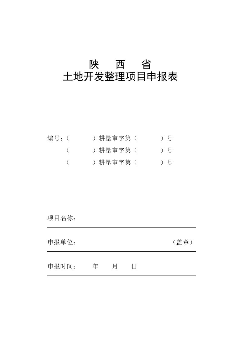 表样：陕西省土地开发整理项目申报表(I)