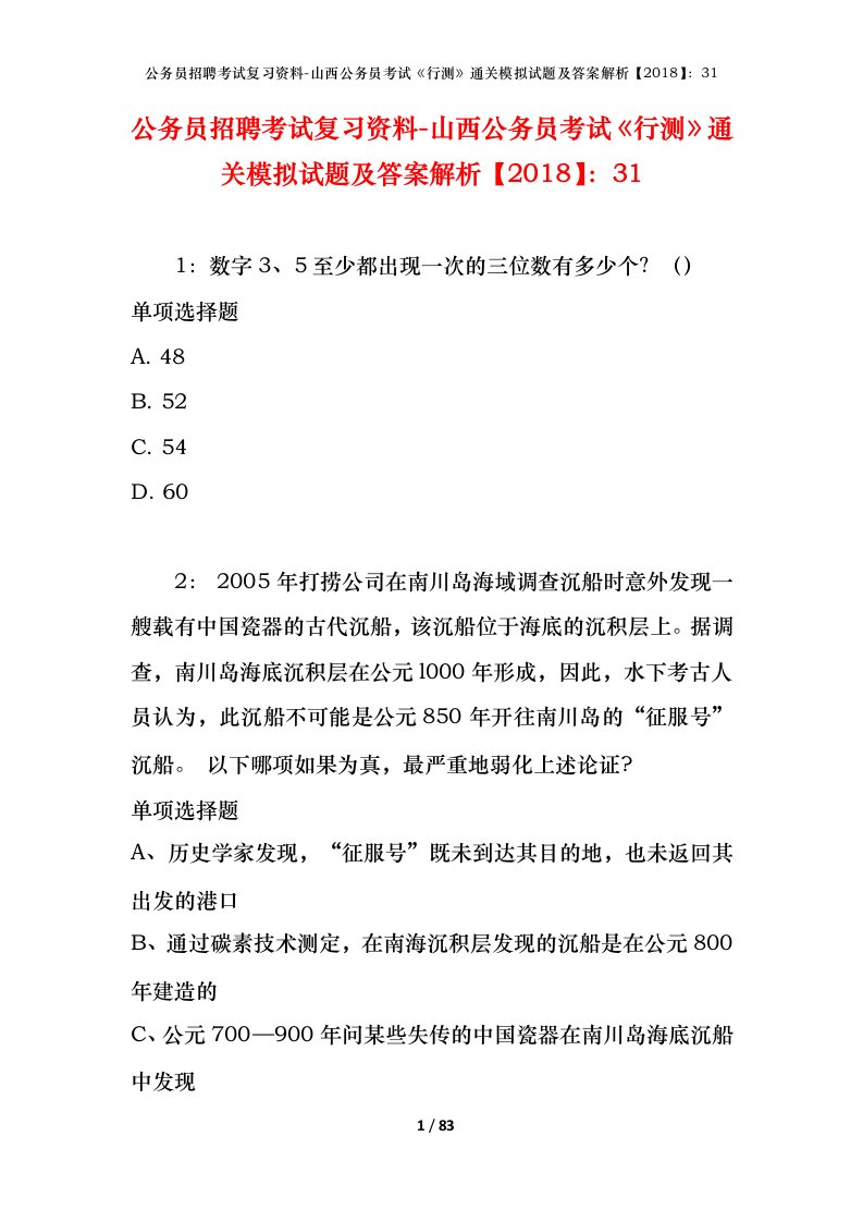 公务员招聘考试复习资料-山西公务员考试行测通关模拟试题及答案解析201831_5