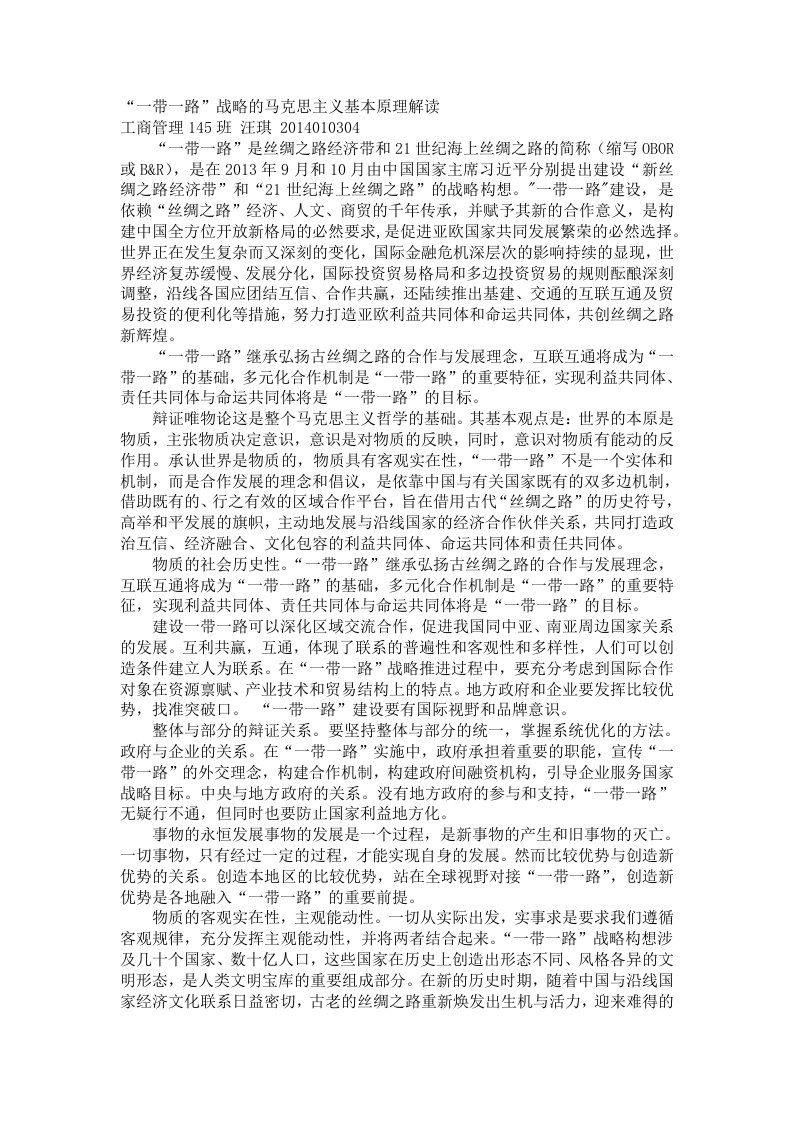 一带一路战略马克思主义基本原理的解读-工商管理汪琪