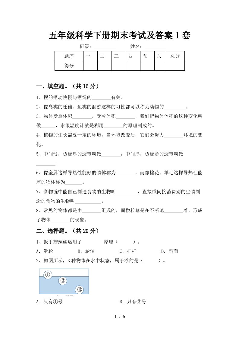 五年级科学下册期末考试及答案1套