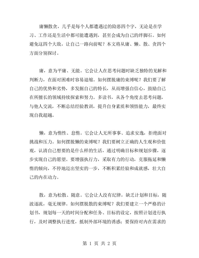 庸懒散贪，别让它成为你的学习绊脚石