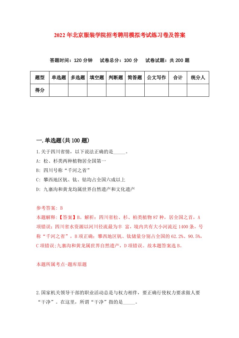 2022年北京服装学院招考聘用模拟考试练习卷及答案第6次