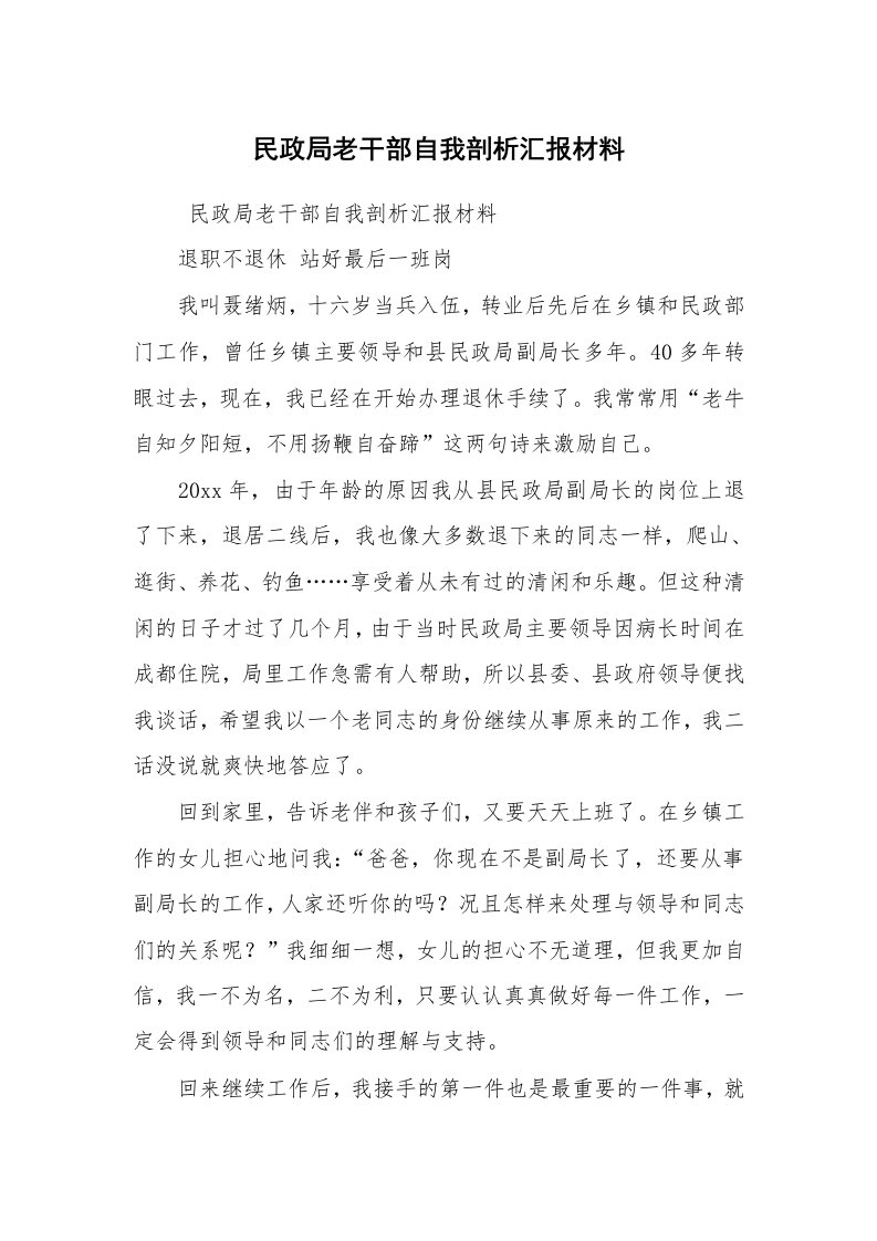 工作总结范文_工作总结_民政局老干部自我剖析汇报材料