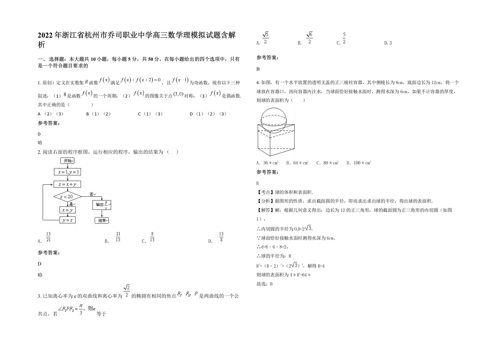 2022年浙江省杭州市乔司职业中学高三数学理模拟试题含解析