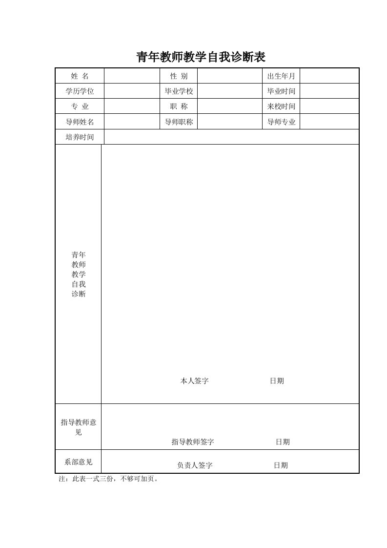 青年教师教学自我诊断表