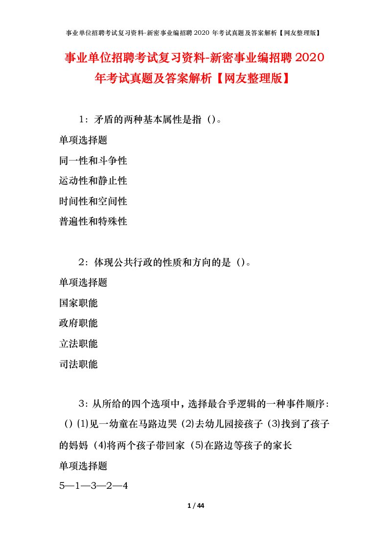 事业单位招聘考试复习资料-新密事业编招聘2020年考试真题及答案解析网友整理版