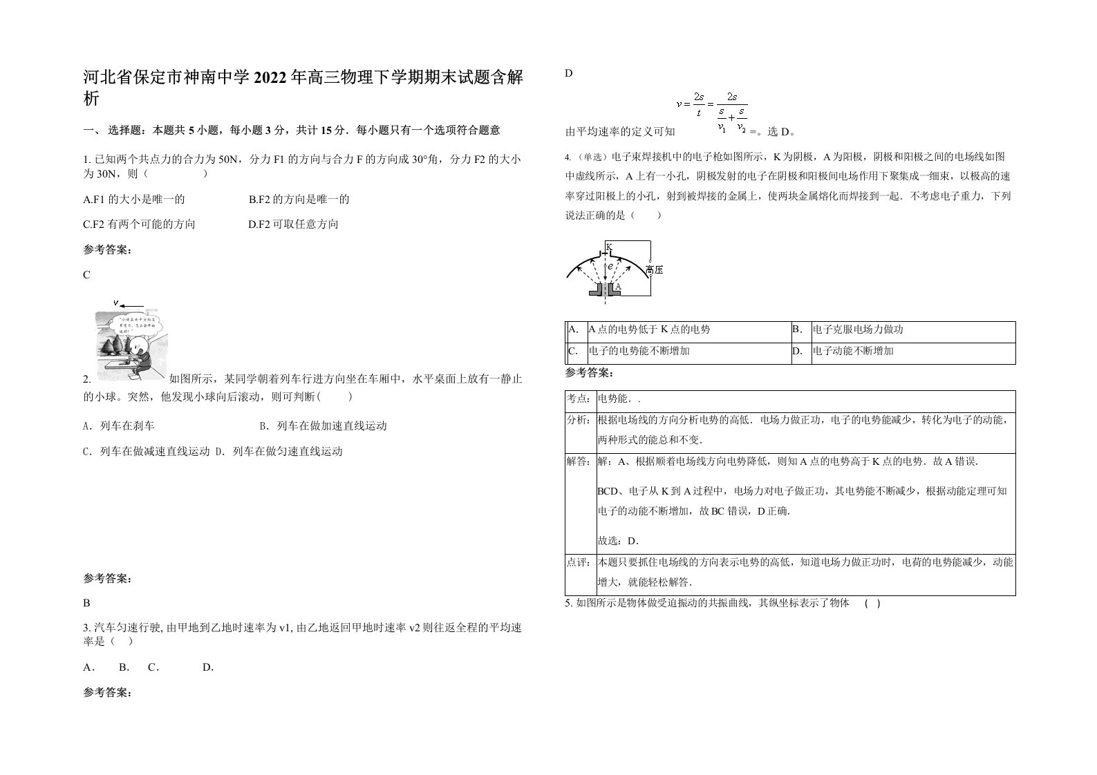 河北省保定市神南中学2022年高三物理下学期期末试题含解析