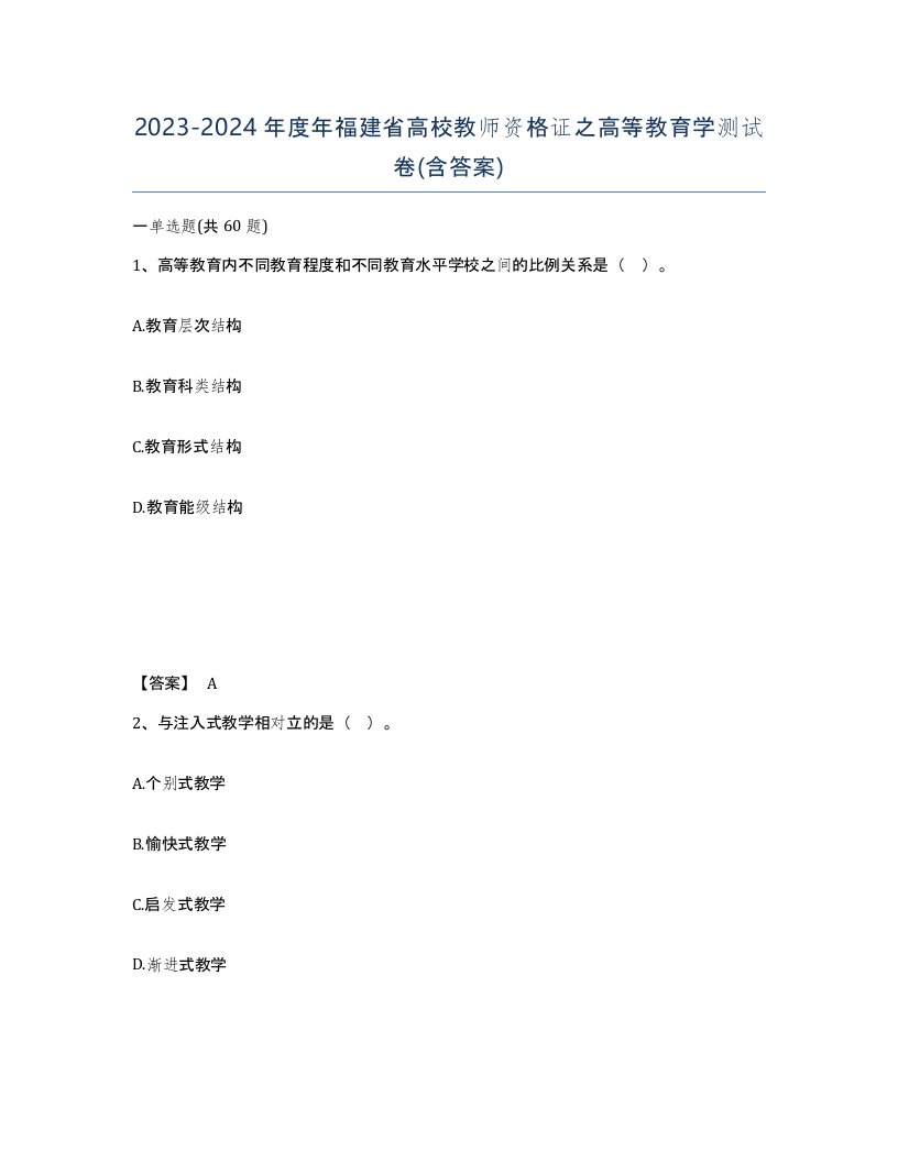 2023-2024年度年福建省高校教师资格证之高等教育学测试卷含答案