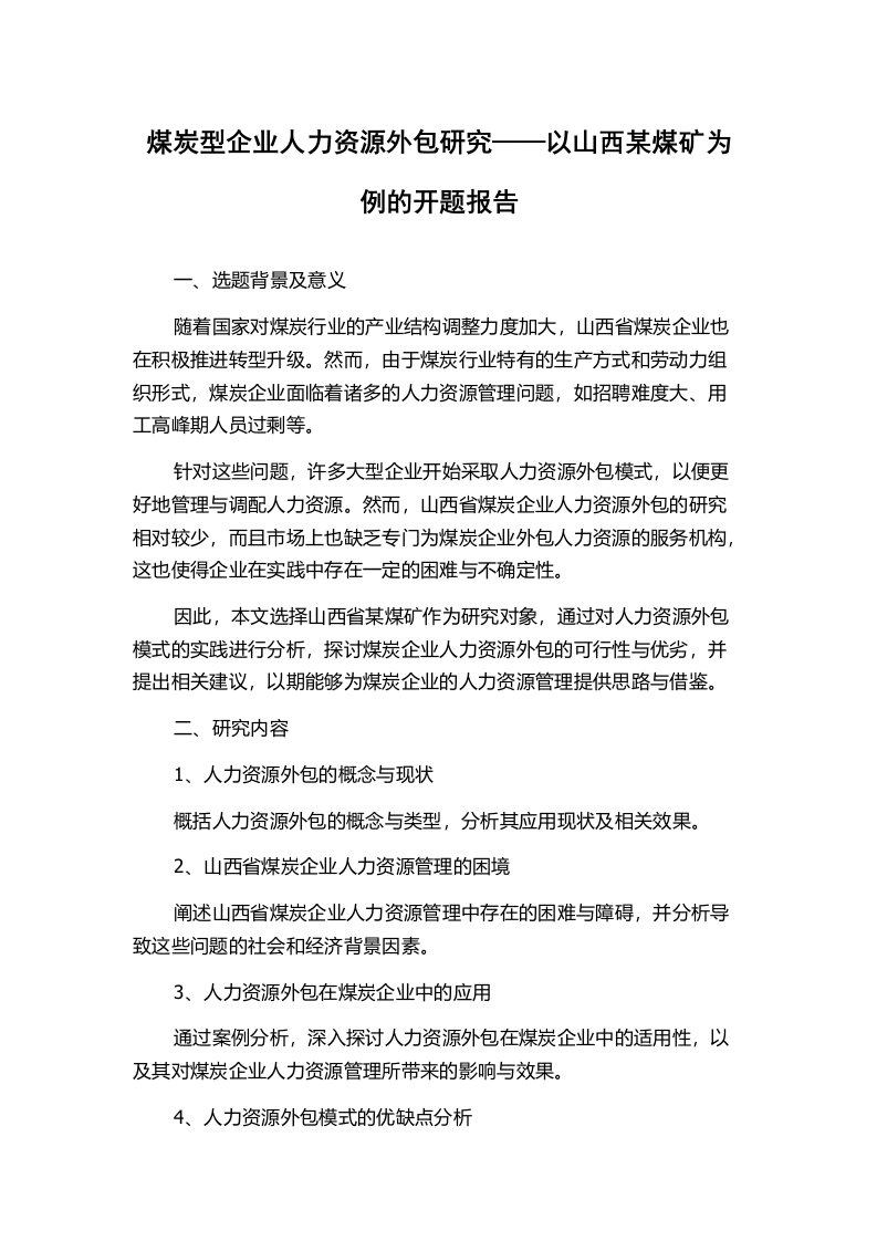 煤炭型企业人力资源外包研究——以山西某煤矿为例的开题报告