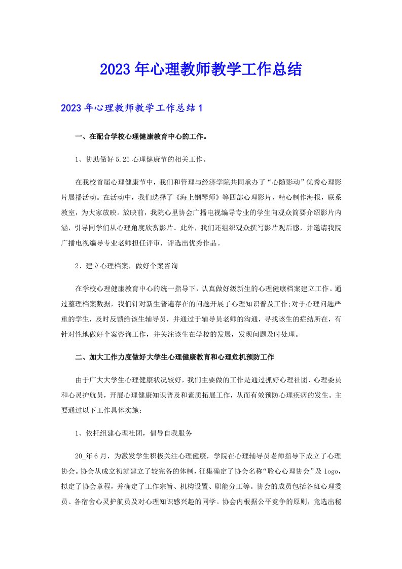 2023年心理教师教学工作总结