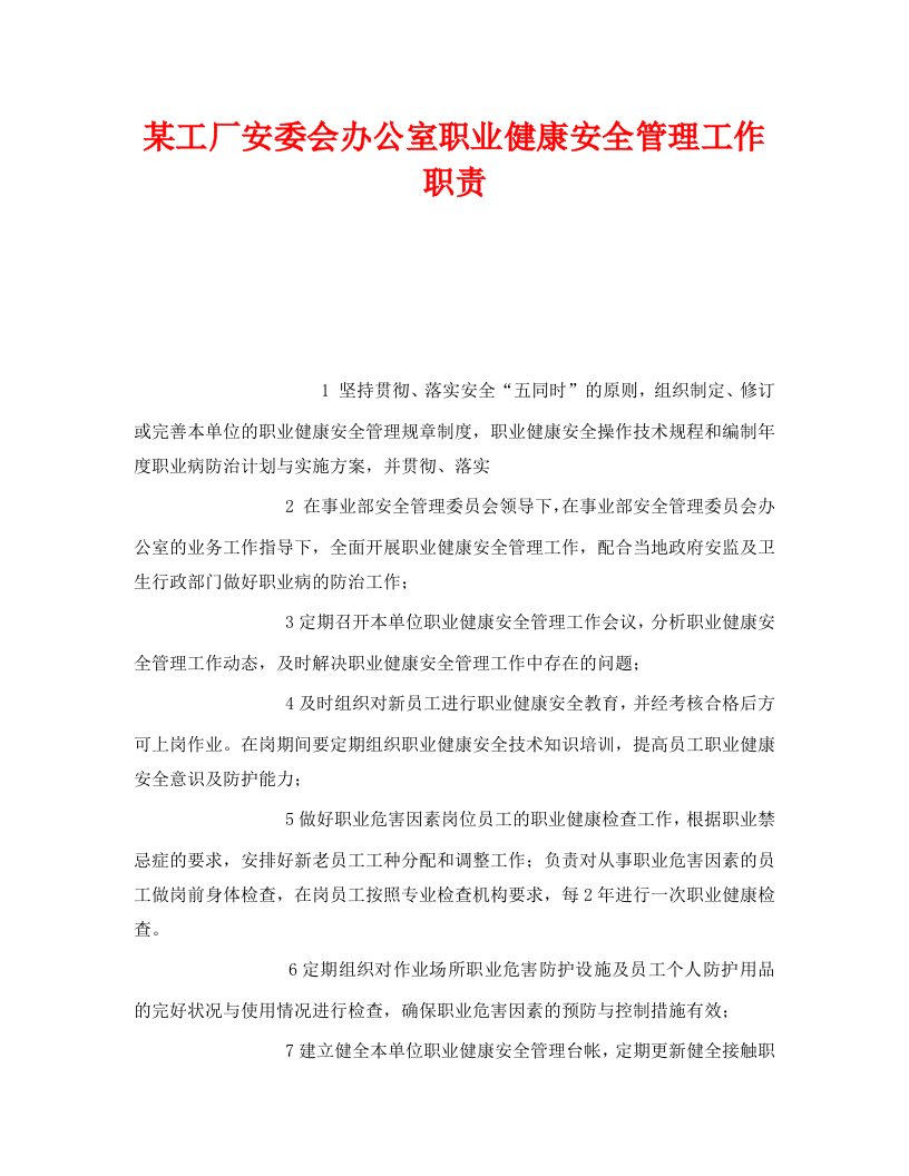 精编安全管理制度之某工厂安委会办公室职业健康安全管理工作职责