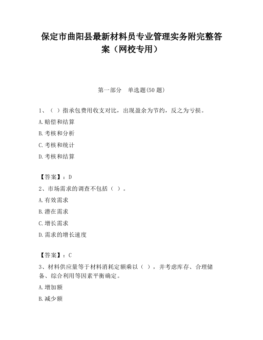 保定市曲阳县最新材料员专业管理实务附完整答案（网校专用）