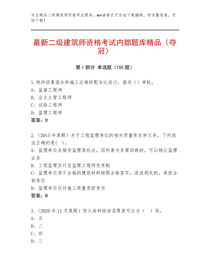 优选二级建筑师资格考试完整版及一套答案