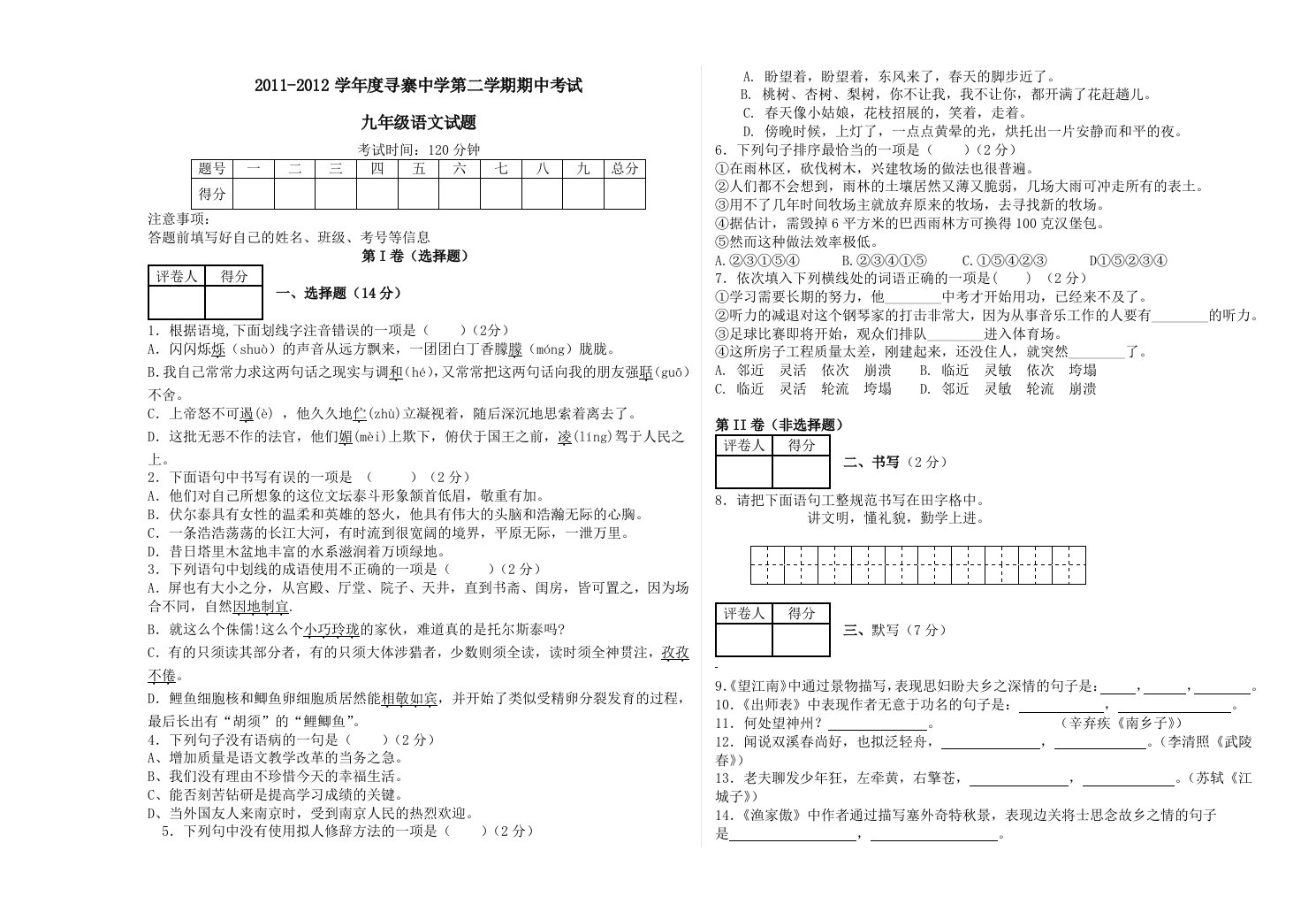 2011-2012学年度寻寨中学第二学期期中考试九年级语文试题