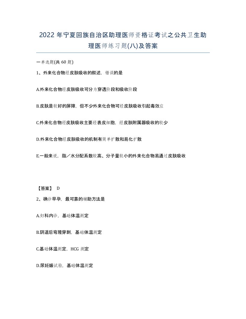 2022年宁夏回族自治区助理医师资格证考试之公共卫生助理医师练习题八及答案