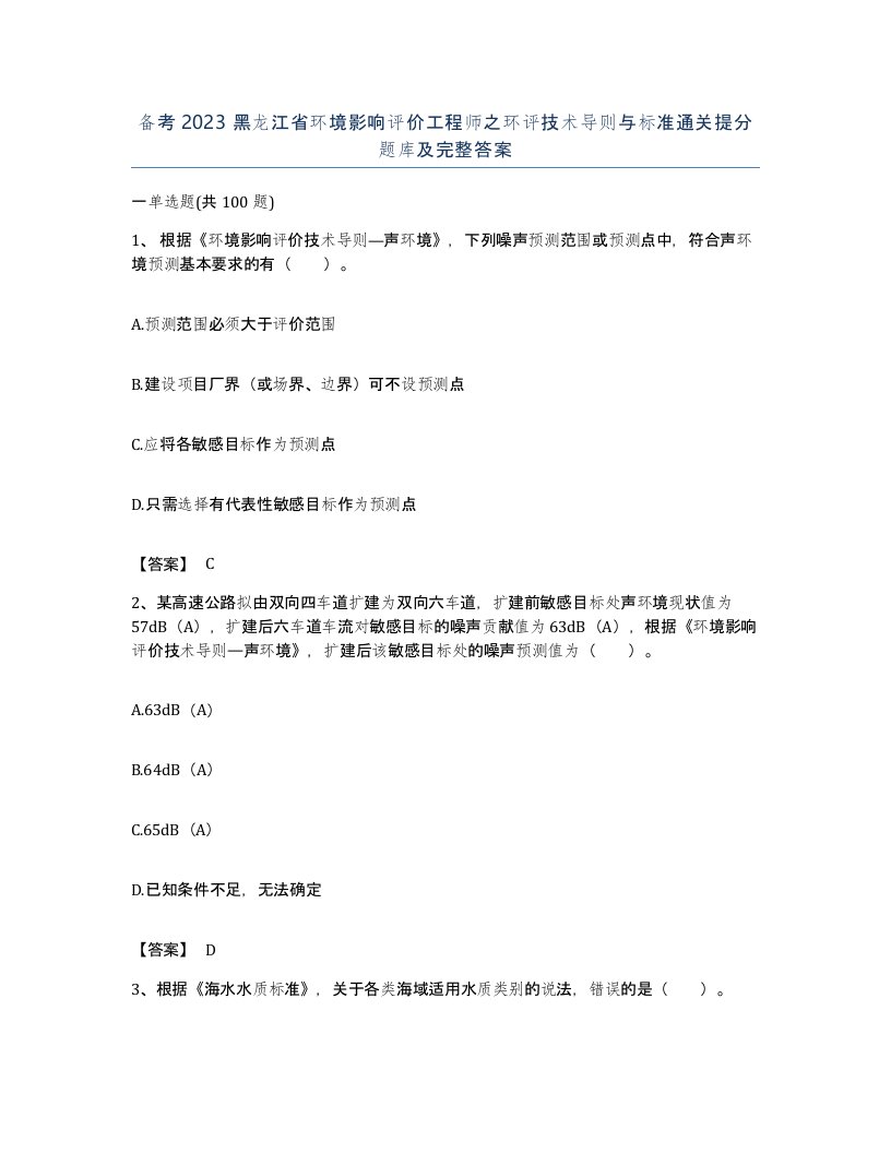 备考2023黑龙江省环境影响评价工程师之环评技术导则与标准通关提分题库及完整答案