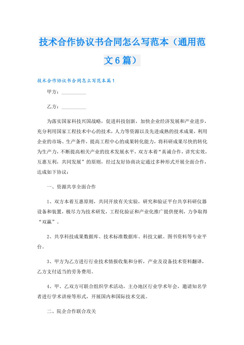 技术合作协议书合同怎么写范本（通用范文6篇）