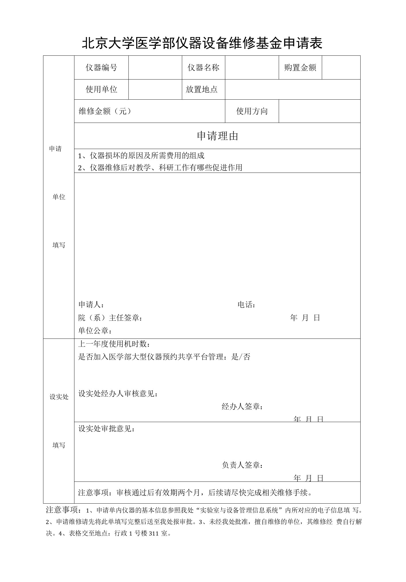 北京大学医学部仪器设备维修基金申请表