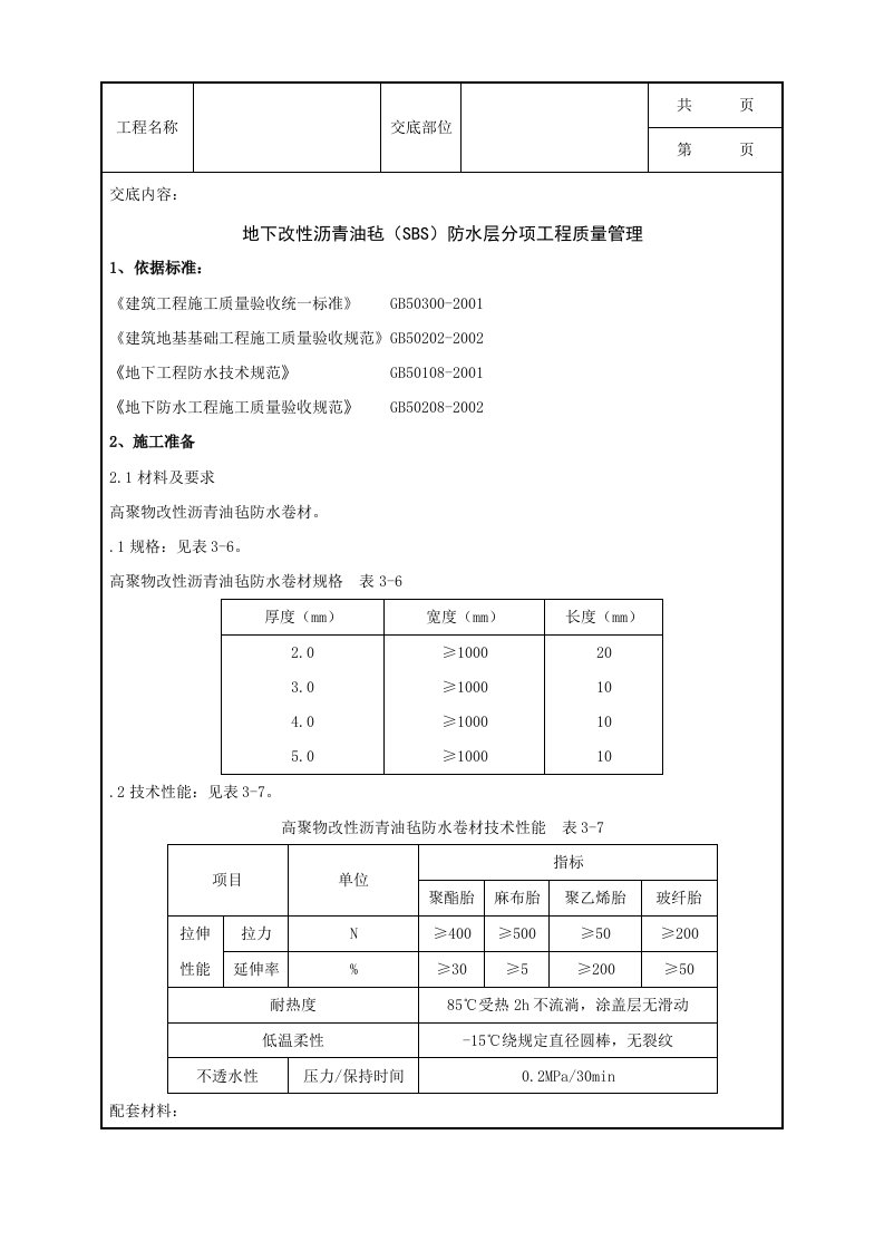 地下改性沥青油毡SBS分项工程质量管理