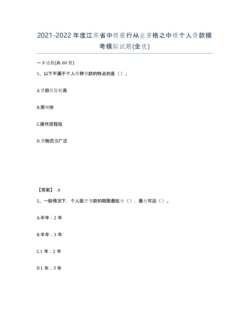 2021-2022年度江苏省中级银行从业资格之中级个人贷款模考模拟试题全优